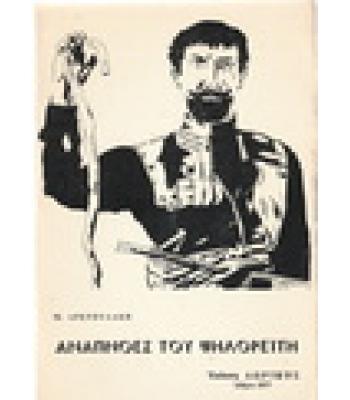 ΑΝΑΠΝΟΕΣ ΤΟΥ ΨΗΛΟΡΕΙΤΗ